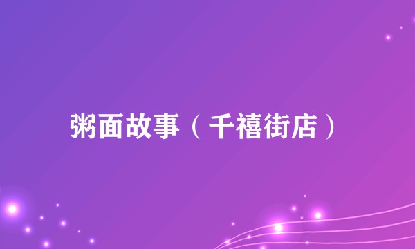 粥面故事(千禧街店)