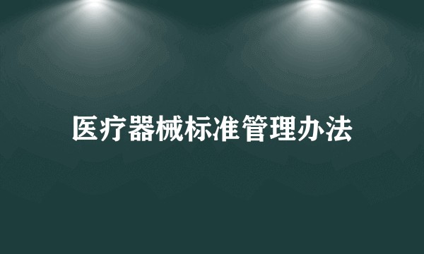 医疗器械标准管理办法