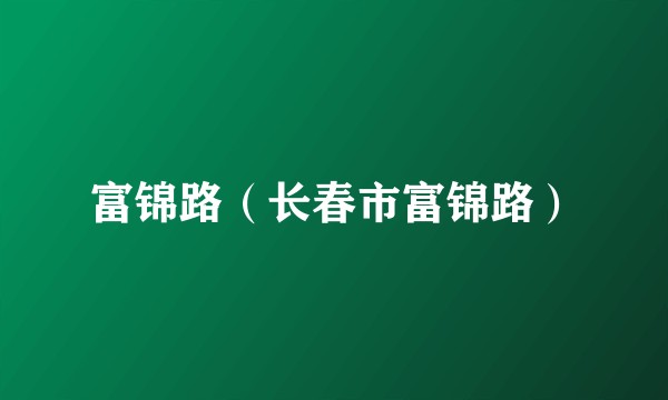 富锦路(长春市富锦路)