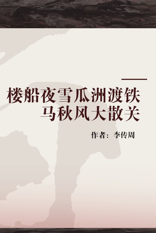 楼船夜雪瓜洲渡铁马秋风大散关
