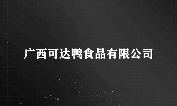 广西可达鸭食品有限公司