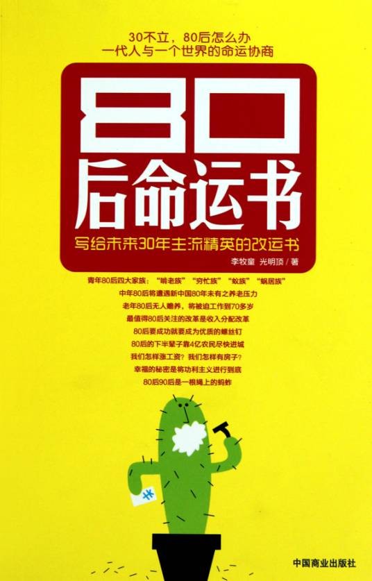 80后命运书：写给未来30年主流精英的改运书