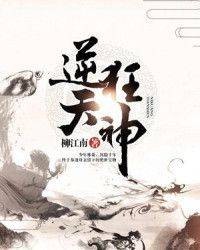 逆天狂神-柳江南