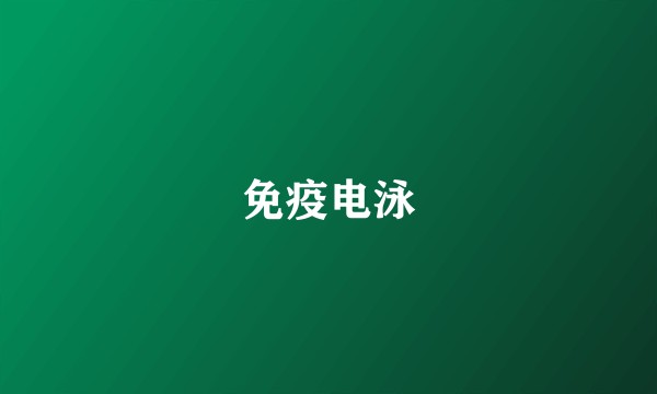 免疫电泳