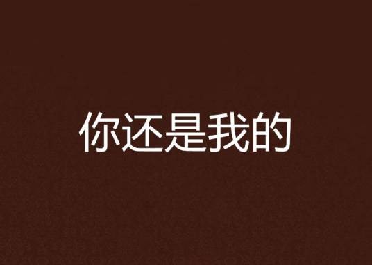 你还是我的