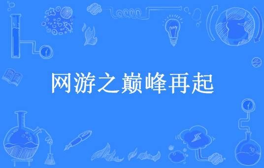 网游之巅峰再起