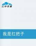 我是扛把子(阿落创作异术异能小说)