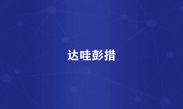 达哇彭措