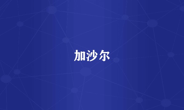 加沙尔