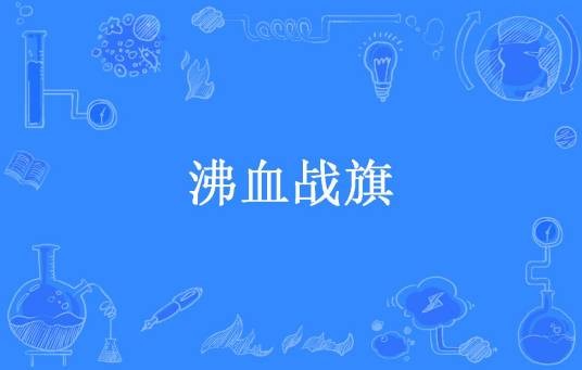 沸血战旗