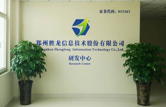 郑州胜龙信息技术股份有限公司