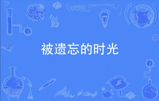 被遗忘的时光（无知的凡人创作的网络小说）
