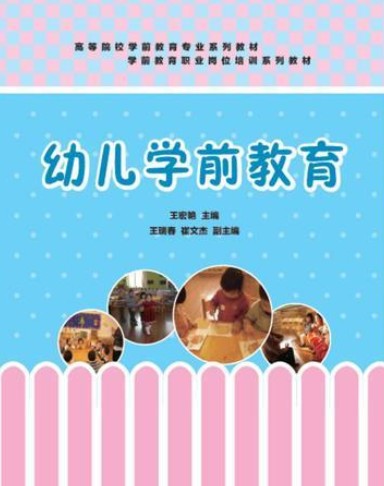 幼儿学前教育