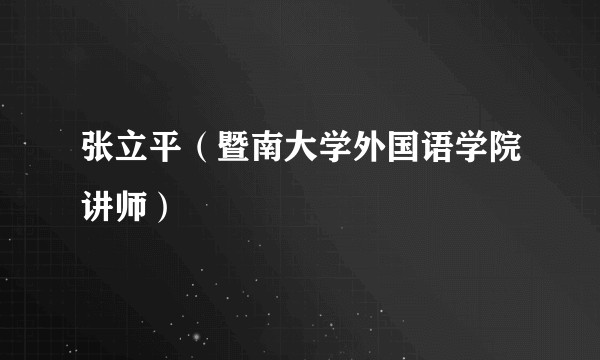 张立平(暨南大学外国语学院讲师)