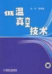 真空技术（技术类型）