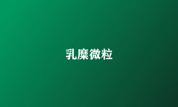 乳糜微粒