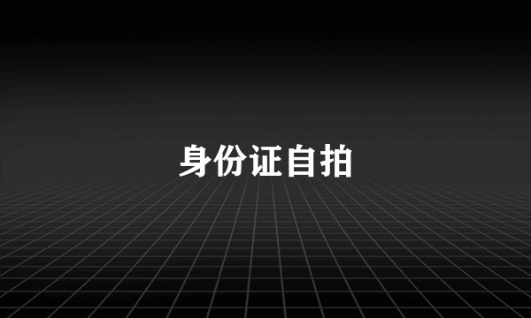身份证自拍