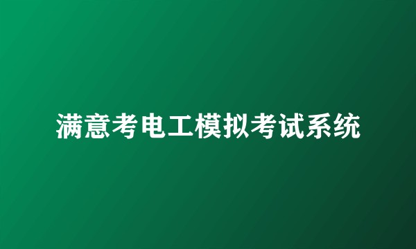 满意考电工模拟考试系统