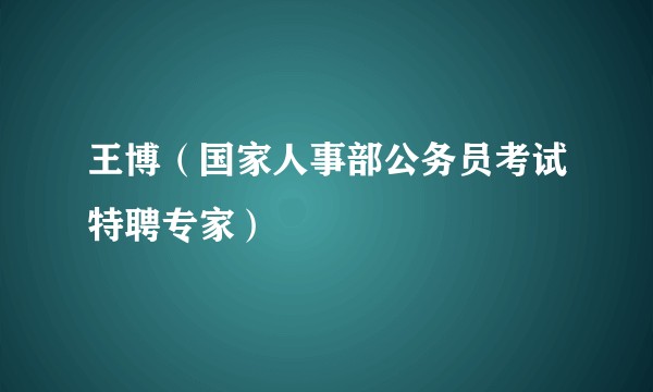王博（国家人事部公务员考试特聘专家）