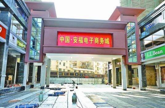 安福市场