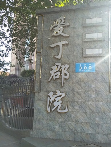 爱丁郡院