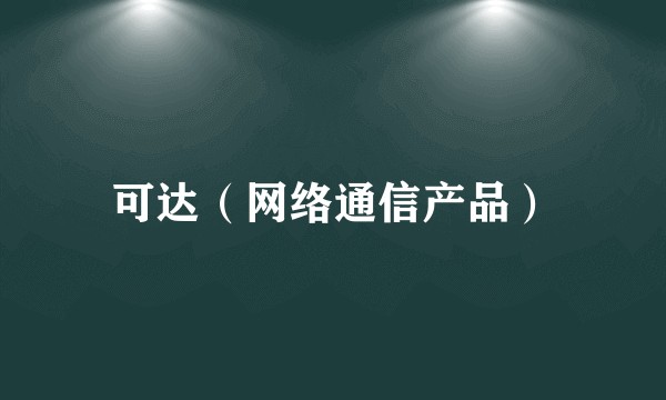 可达（网络通信产品）