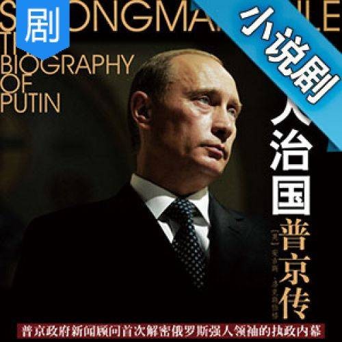 强人治国：普京传