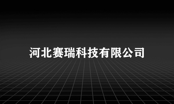 河北赛瑞科技有限公司