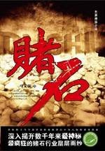 赌石：最深刻、最好看的赌石行业长篇揭秘小说