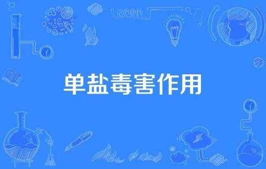 单盐毒害作用