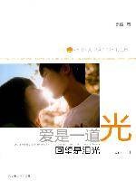 爱是一道光,回望是泪光