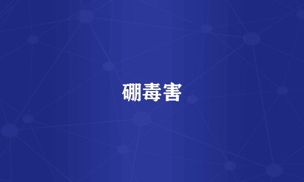 硼毒害
