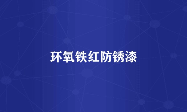 环氧铁红防锈漆