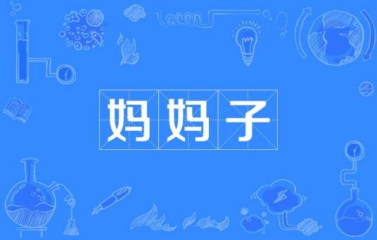 妈妈子