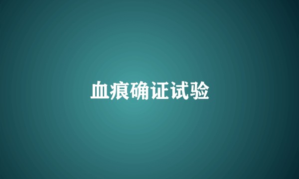 血痕确证试验