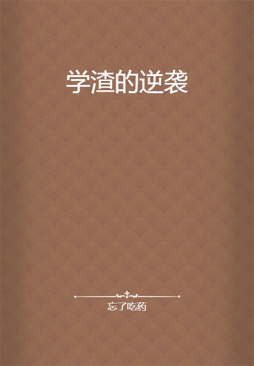 学渣的逆袭