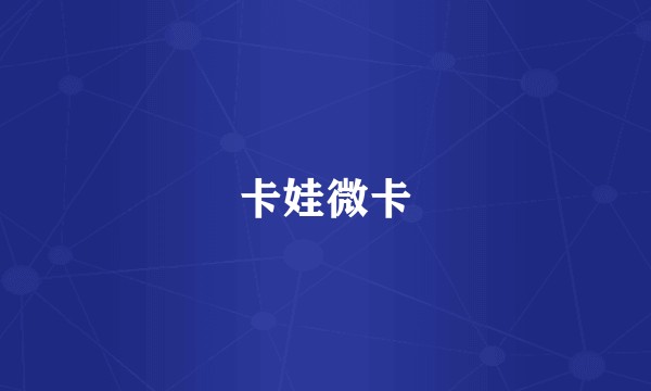 卡娃微卡
