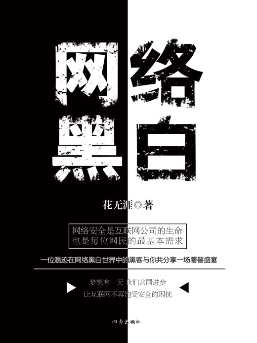 网络黑白