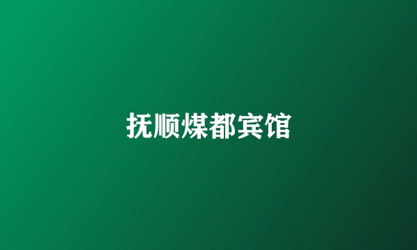 抚顺煤都宾馆