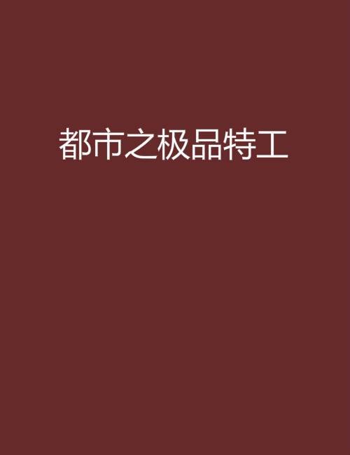 都市之极品特工