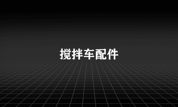 搅拌车配件