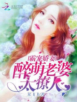 霸宠娇妻：醉萌老婆太撩人