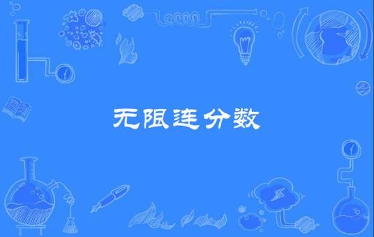 无限连分数
