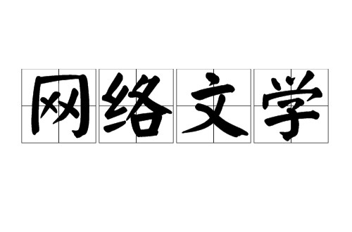 网络文学（新型文学样式）