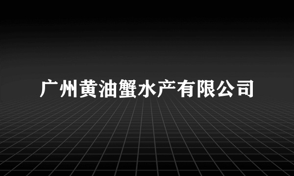 广州黄油蟹水产有限公司