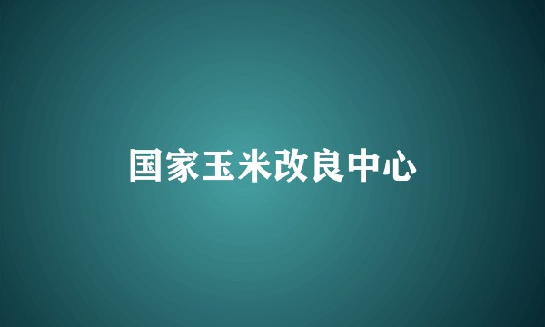 国家玉米改良中心