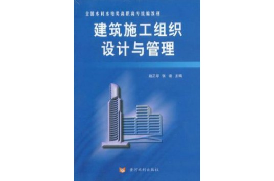 建筑施工组织设计与管理