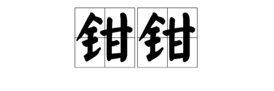 钳钳