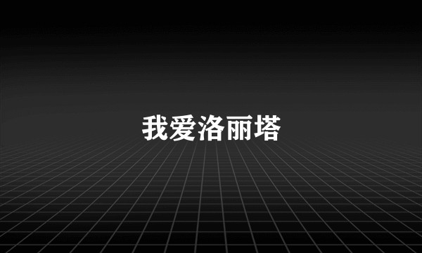 我爱洛丽塔