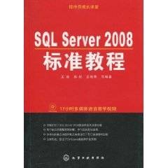 SQL Server 2008标准教程